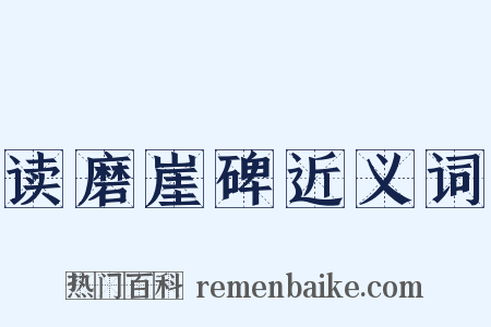 读磨崖碑近义词是什么意思的图片
